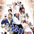 功夫廚神2 功夫廚神2