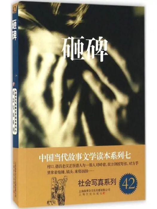 砸碑(2016年7月上海文化出版社出版的圖書) 砸碑(2016年7月上海文化出版社出版的圖書)