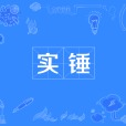 實錘 實錘
