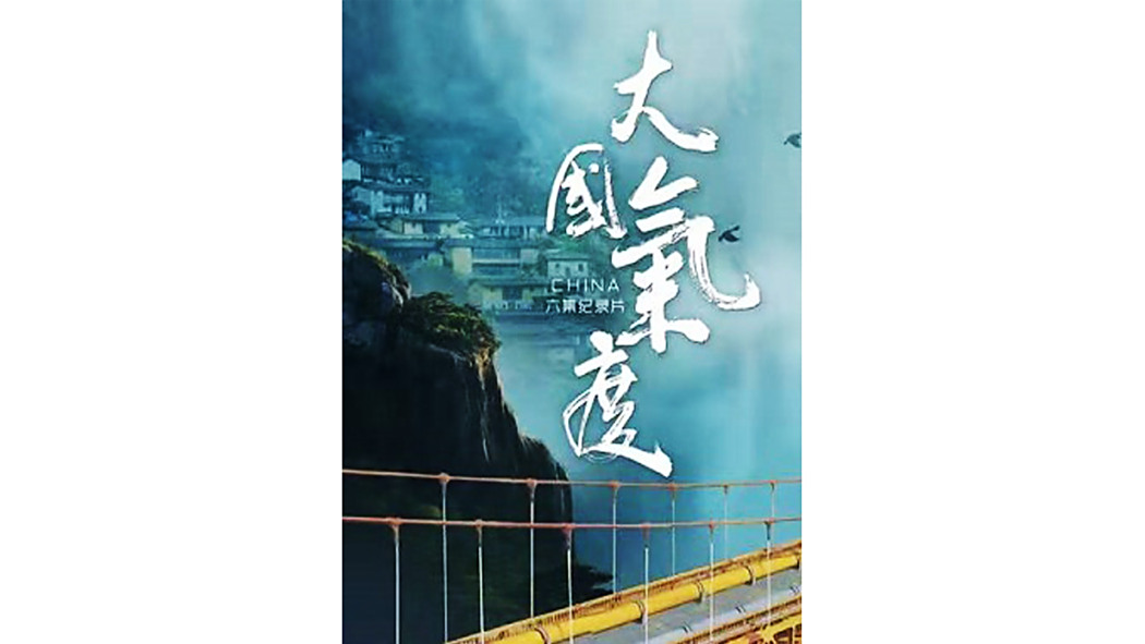 大國氣度 大國氣度