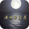 流氓的月亮 流氓的月亮