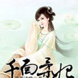 千面柔妃 千面柔妃