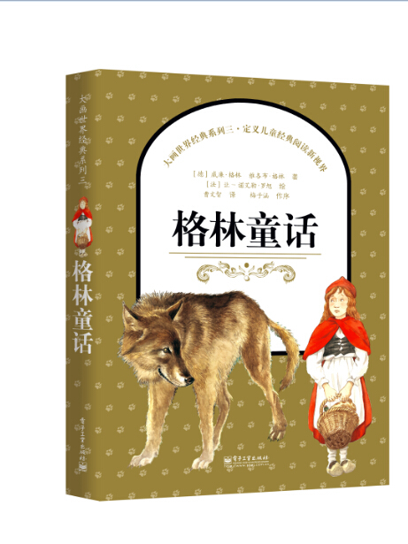 格林童話(2015年電子工業出版社出版的圖書) 格林童話(2015年電子工業出版社出版的圖書)