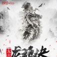 太古龍魂訣 太古龍魂訣