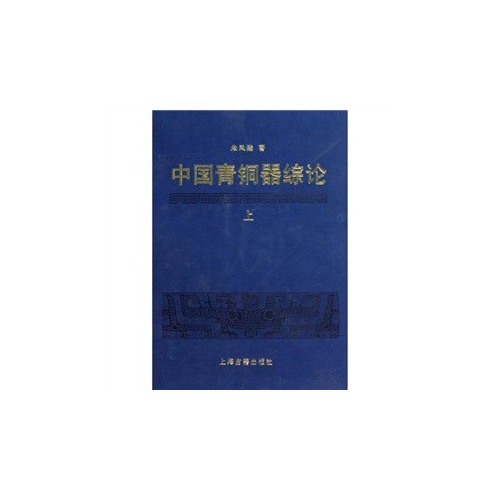中國青銅器綜論(中國古代青銅器綜論)