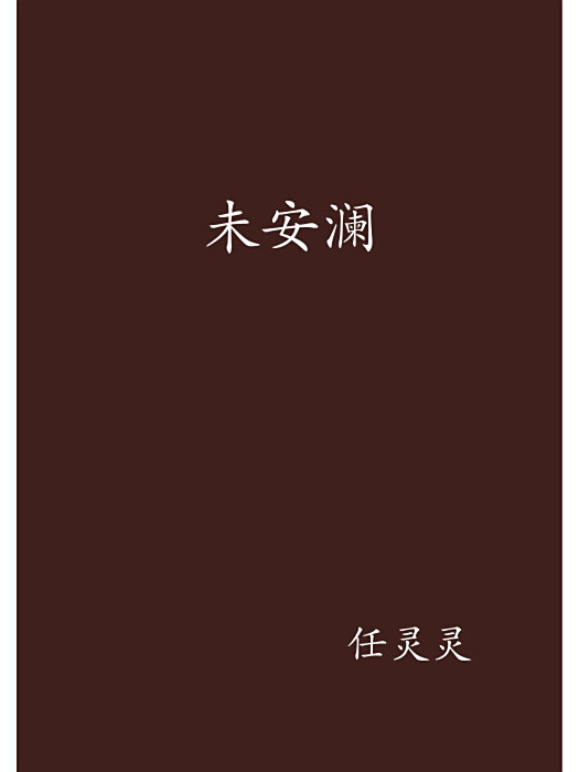 未安瀾 未安瀾