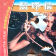 恐嚇信 恐嚇信