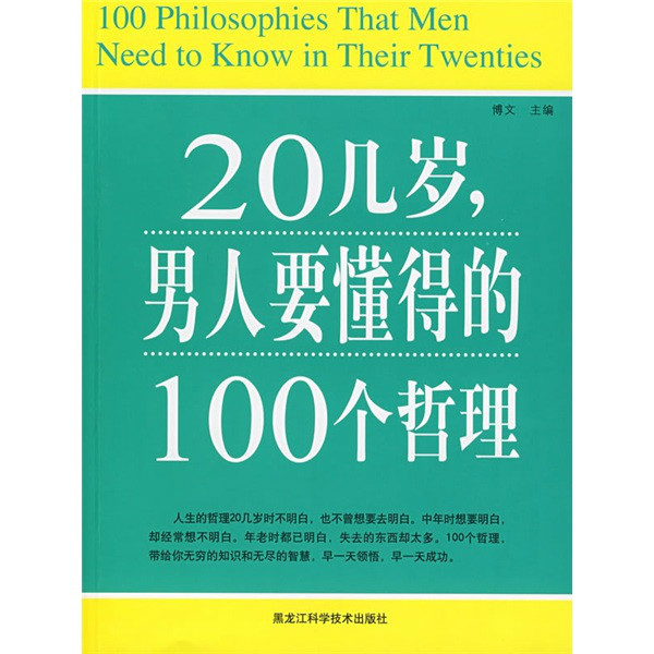 20幾歲男人要懂得的100個哲理