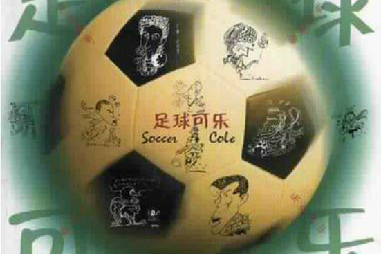 足球可樂 足球可樂