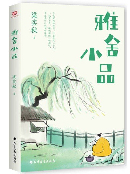 雅舍小品(2023年北方文藝出版社出版的圖書) 雅舍小品(2023年北方文藝出版社出版的圖書)