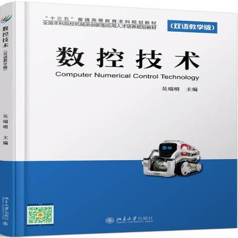 數控技術(2017年北京大學出版社出版的圖書) 數控技術(2017年北京大學出版社出版的圖書)