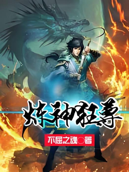 煉神狂尊 煉神狂尊