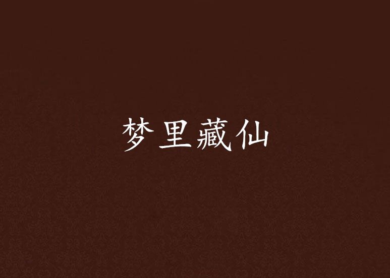 夢裡藏仙 夢裡藏仙