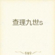 查理九世s 查理九世s
