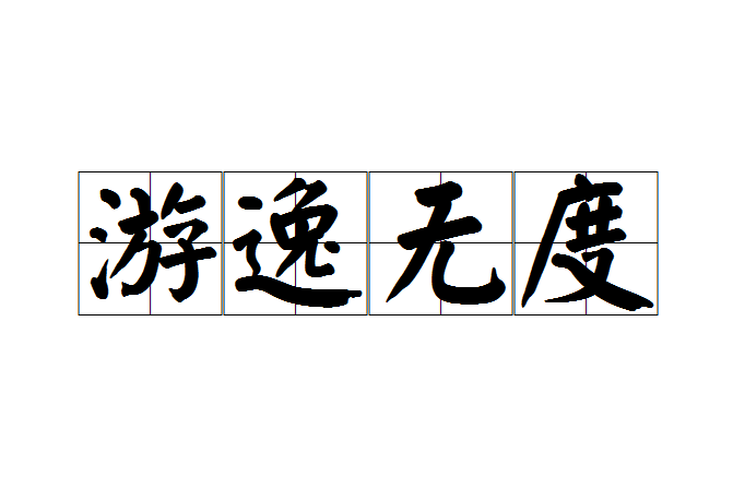 游逸無度