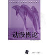 動漫概論(上海人美出版社出版圖書) 動漫概論(上海人美出版社出版圖書)
