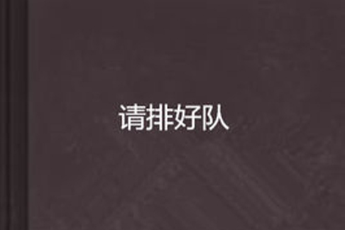 請排好隊 請排好隊