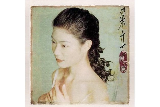 情債(梁立演唱歌曲) 情債(梁立演唱歌曲)