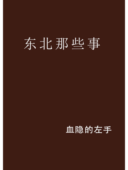 東北那些事 東北那些事