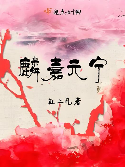 麟嘉元寧 麟嘉元寧
