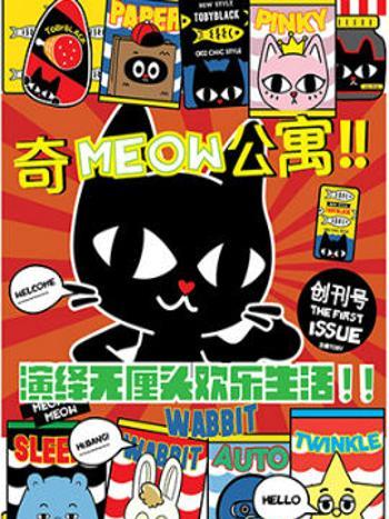 奇MEOW公寓 奇MEOW公寓