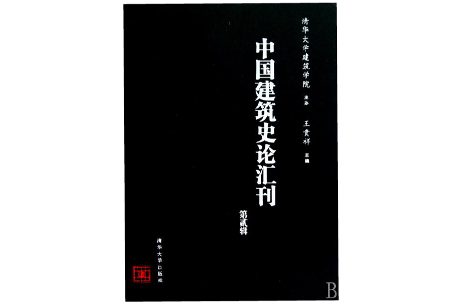 清華大學建築學院：中國建築史論彙刊