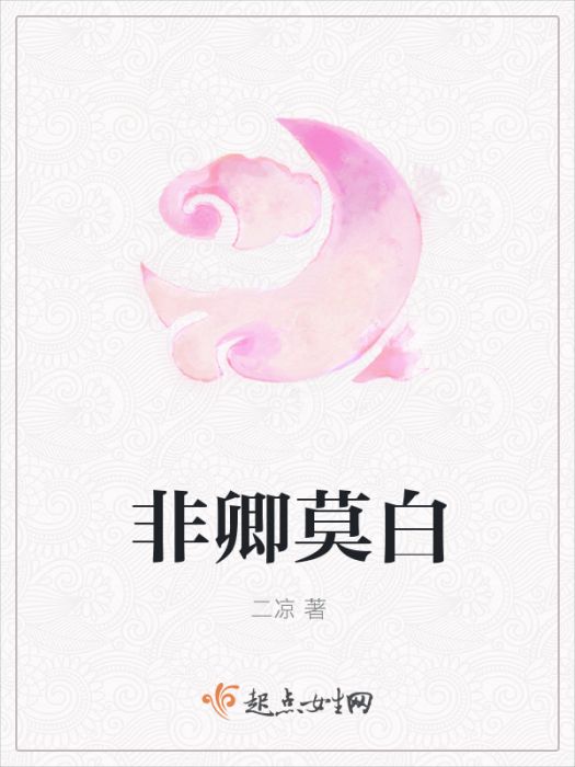 非卿莫白 非卿莫白