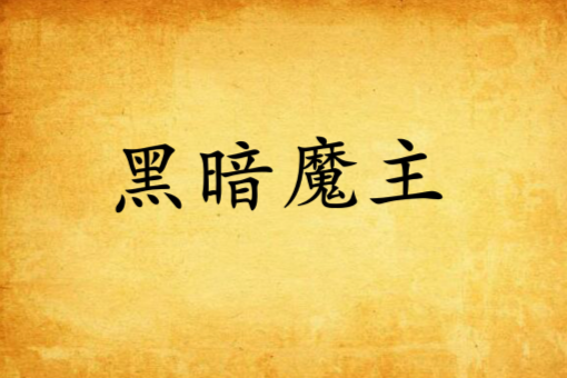 黑暗魔主 黑暗魔主