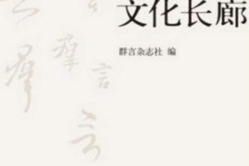文化長廊 文化長廊