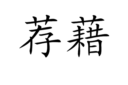 薦藉