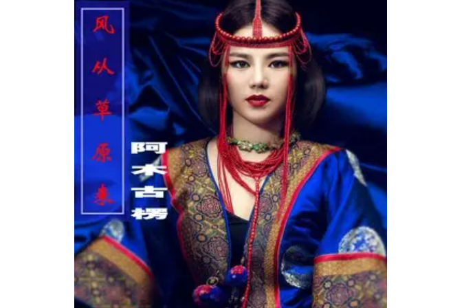 風從草原來(阿木古楞演唱的歌曲) 風從草原來(阿木古楞演唱的歌曲)
