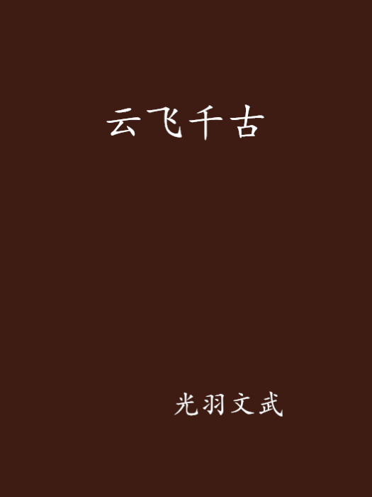 雲飛千古 雲飛千古
