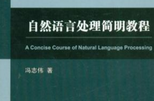 自然語言處理簡明教程
