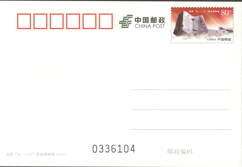 “九·一八”歷史博物館(中國郵政發行的普通郵資明信片)