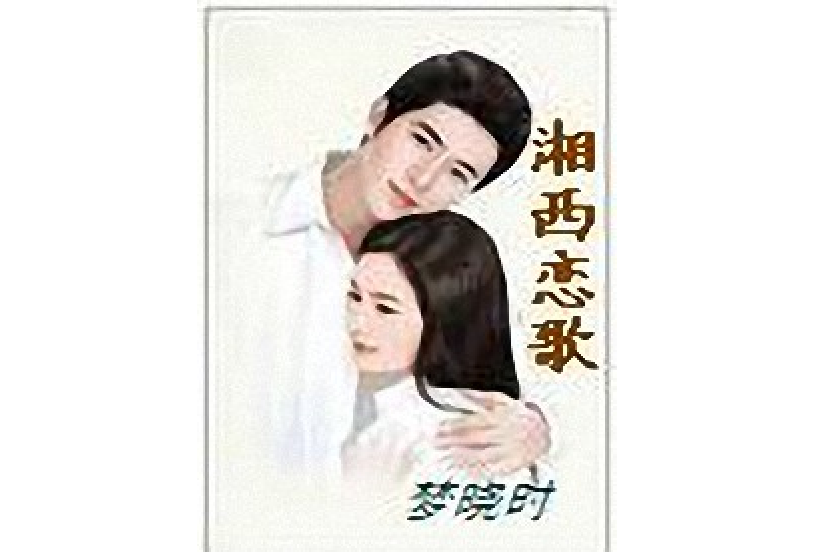 湘西戀歌 湘西戀歌
