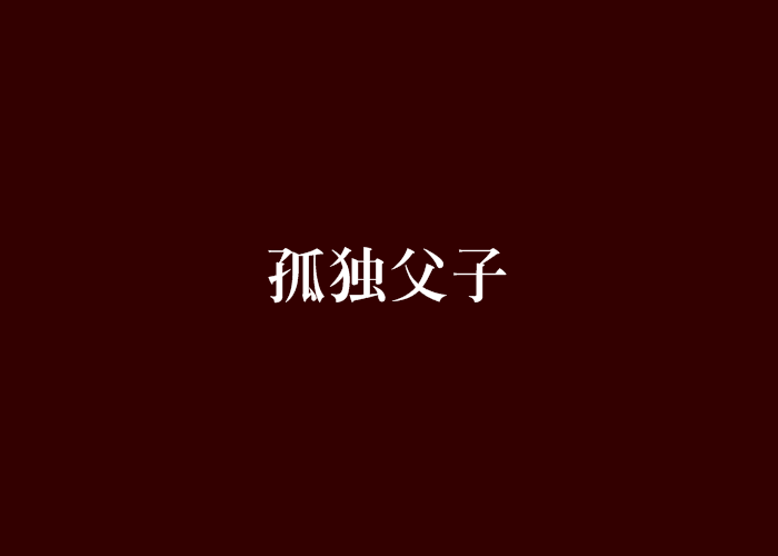 孤獨父子 孤獨父子