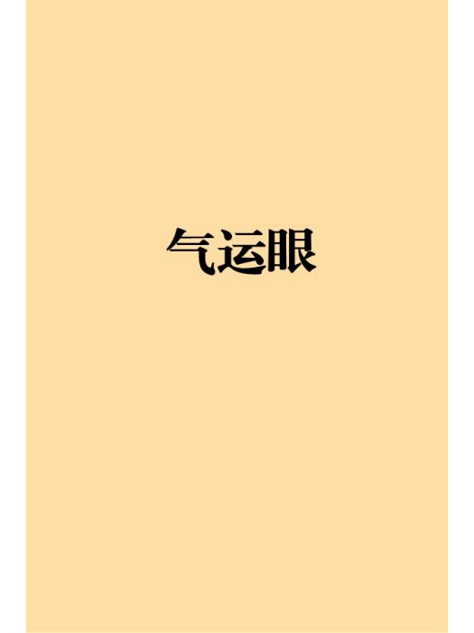 氣運眼 氣運眼