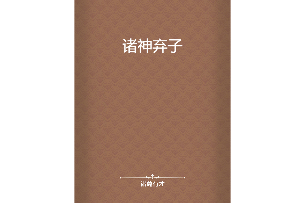 諸神棄子 諸神棄子