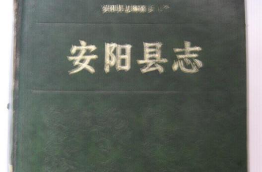 安陽縣誌 安陽縣誌