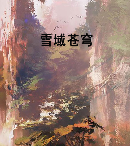 雪域蒼穹(許沐風Eys創作的網路小說) 雪域蒼穹(許沐風Eys創作的網路小說)