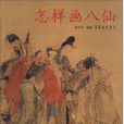 怎樣畫八仙 怎樣畫八仙