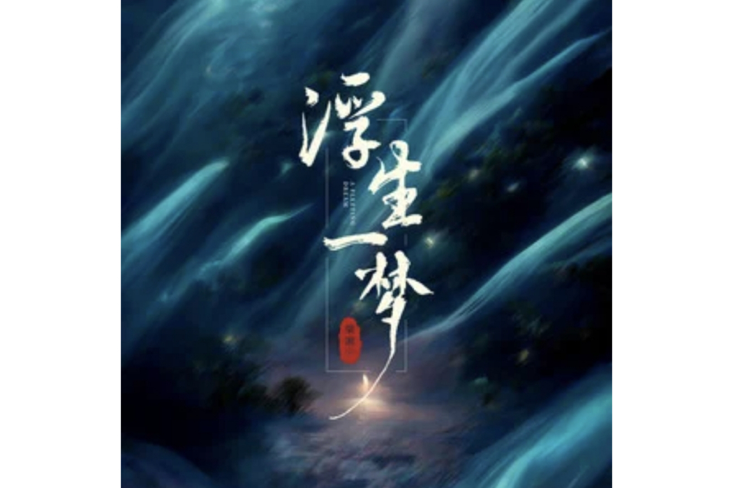 浮生一夢(梁湘寧演唱的歌曲) 浮生一夢(梁湘寧演唱的歌曲)