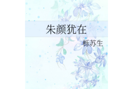 朱顏猶在(櫟蘇生創作的網路小說)