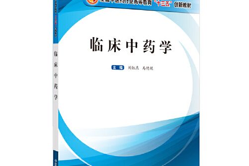 臨床中藥學(2020年中國中醫藥出版社出版的圖書) 臨床中藥學(2020年中國中醫藥出版社出版的圖書)