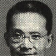 徐謙(中華民國時期著名政治家)