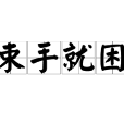 束手就困 束手就困