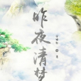 昨夜清夢 昨夜清夢