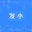 發小(北京的方言詞) 發小(北京的方言詞)