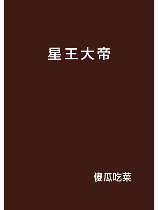 星王大帝 星王大帝