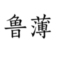 魯薄 魯薄
